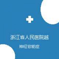 浙江省人民医院越城院区 临床心理科 神经官能症 在线预约挂号