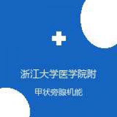 浙江大学医学院附属第四医院 甲状腺外科 甲状旁腺机能亢进 在线预约挂号