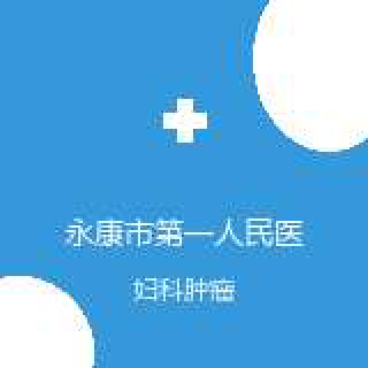永康市第一人民医院 妇科 妇科肿瘤 在线预约挂号