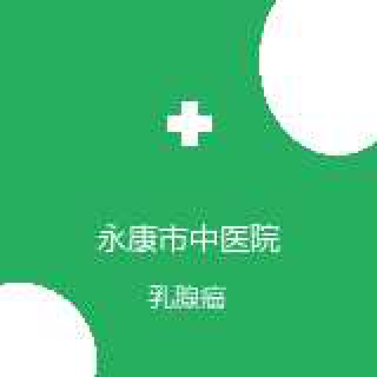 永康市中医院 乳腺外科 乳腺癌 在线预约挂号