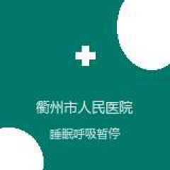 衢州市人民医院 呼吸与危重症医学科 睡眠呼吸暂停综合征 在线预约挂号