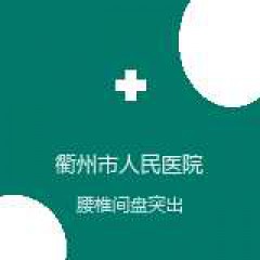 衢州市人民医院 疼痛医学中心 腰椎间盘突出 在线预约挂号