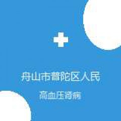 舟山市普陀区人民医院 肾内科 高血压肾病 在线预约挂号