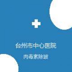台州市中心医院 整形美容外科 肉毒素除皱 在线预约挂号