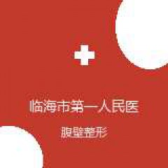 临海市第一人民医院 整形美容科 腹壁整形 在线预约挂号