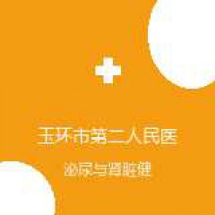 玉环市第二人民医院 血透中心 在线预约挂号 在线预约挂号