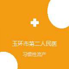 玉环市第二人民医院 妇产科 习惯性流产 在线预约挂号