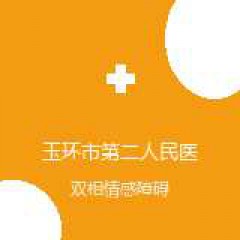 玉环市第二人民医院 心理卫生科 双相情感障碍 在线预约挂号