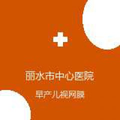 丽水市中心医院 眼科 早产儿视网膜病变 在线预约挂号