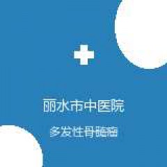 丽水市中医院 中医肿瘤专科 多发性骨髓瘤 在线预约挂号