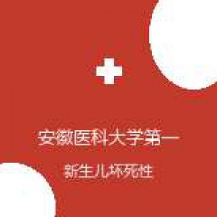 安徽医科大学第一附属医院 小儿外科 新生儿坏死性小肠结肠炎 在线预约挂号
