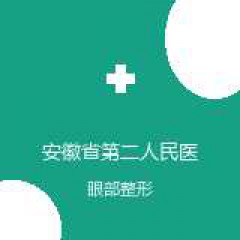 安徽省第二人民医院 整形美容烧伤科 眼部整形 在线预约挂号