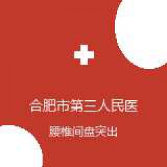 合肥市第三人民医院 骨科 腰椎间盘突出 在线预约挂号