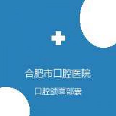 合肥市口腔医院 儿童牙科 口腔颌面部囊肿 在线预约挂号