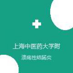 上海中医药大学附属曙光医院安徽医院 肛肠科 溃疡性结肠炎 在线预约挂号