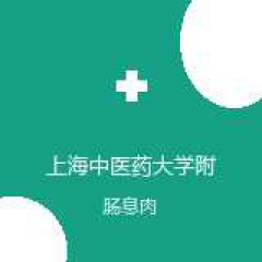 上海中医药大学附属曙光医院安徽医院 肛肠科 肠息肉 在线预约挂号