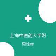 上海中医药大学附属曙光医院安徽医院 男科 男性病 在线预约挂号
