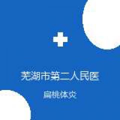 芜湖市第二人民医院 儿科 扁桃体炎 在线预约挂号
