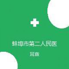 蚌埠市第二人民医院 五官科 耳聋 在线预约挂号