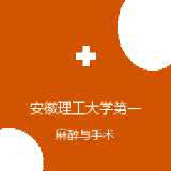 安徽理工大学第一附属医院（淮南市第一人民医院） 麻醉科 在线预约挂号 在线预约挂号