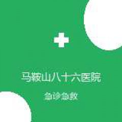 马鞍山八十六医院 重症医学科 在线预约挂号 在线预约挂号