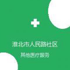 淮北市人民路社区卫生服务中心 全科 在线预约挂号 在线预约挂号