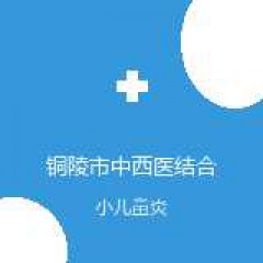 铜陵市中西医结合医院 儿科 小儿鼻炎 在线预约挂号