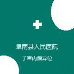 阜南县人民医院 妇科 子宫内膜异位症 在线预约挂号