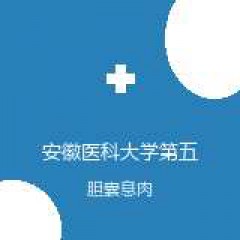 安徽医科大学第五附属医院 普外科 胆囊息肉 在线预约挂号
