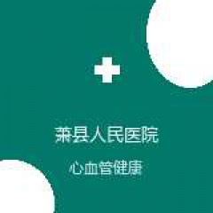 萧县人民医院 心内科 在线预约挂号 在线预约挂号