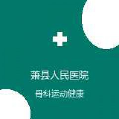 萧县人民医院 神经外科 在线预约挂号 在线预约挂号