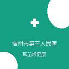 宿州市第三人民医院 五官科 在线预约挂号 在线预约挂号