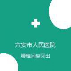 六安市人民医院 骨科 腰椎间盘突出 在线预约挂号