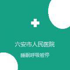 六安市人民医院 耳鼻咽喉头颈外科 睡眠呼吸暂停综合征 在线预约挂号