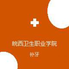 皖西卫生职业学院附属医院 口腔科 补牙 在线预约挂号