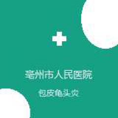 亳州市人民医院 小儿外科 包皮龟头炎 在线预约挂号