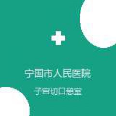 宁国市人民医院 妇产科 子宫切口憩室 在线预约挂号
