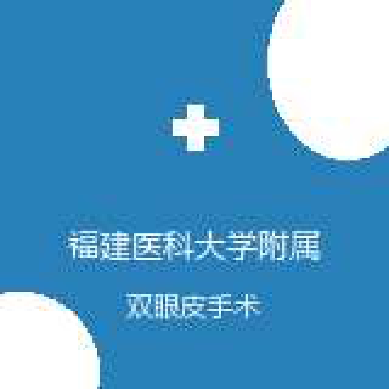 福建医科大学附属第一医院 整形（美容）外科 双眼皮手术 在线预约挂号