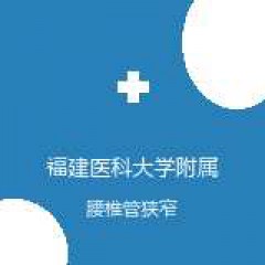 福建医科大学附属第一医院 脊柱外科 腰椎管狭窄 在线预约挂号