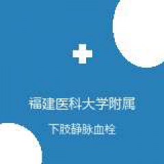 福建医科大学附属第一医院 血管外科 下肢静脉血栓 在线预约挂号