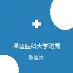 福建医科大学附属第一医院 血管外科 脉管炎 在线预约挂号