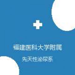 福建医科大学附属第一医院 小儿外科 先天性泌尿系畸形 在线预约挂号