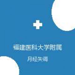 福建医科大学附属第一医院 中医科 月经失调 在线预约挂号
