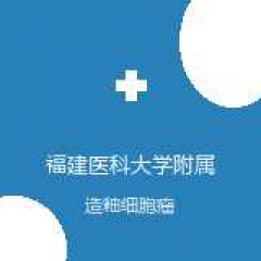 福建医科大学附属第一医院 口腔颌面外科 造釉细胞瘤 在线预约挂号