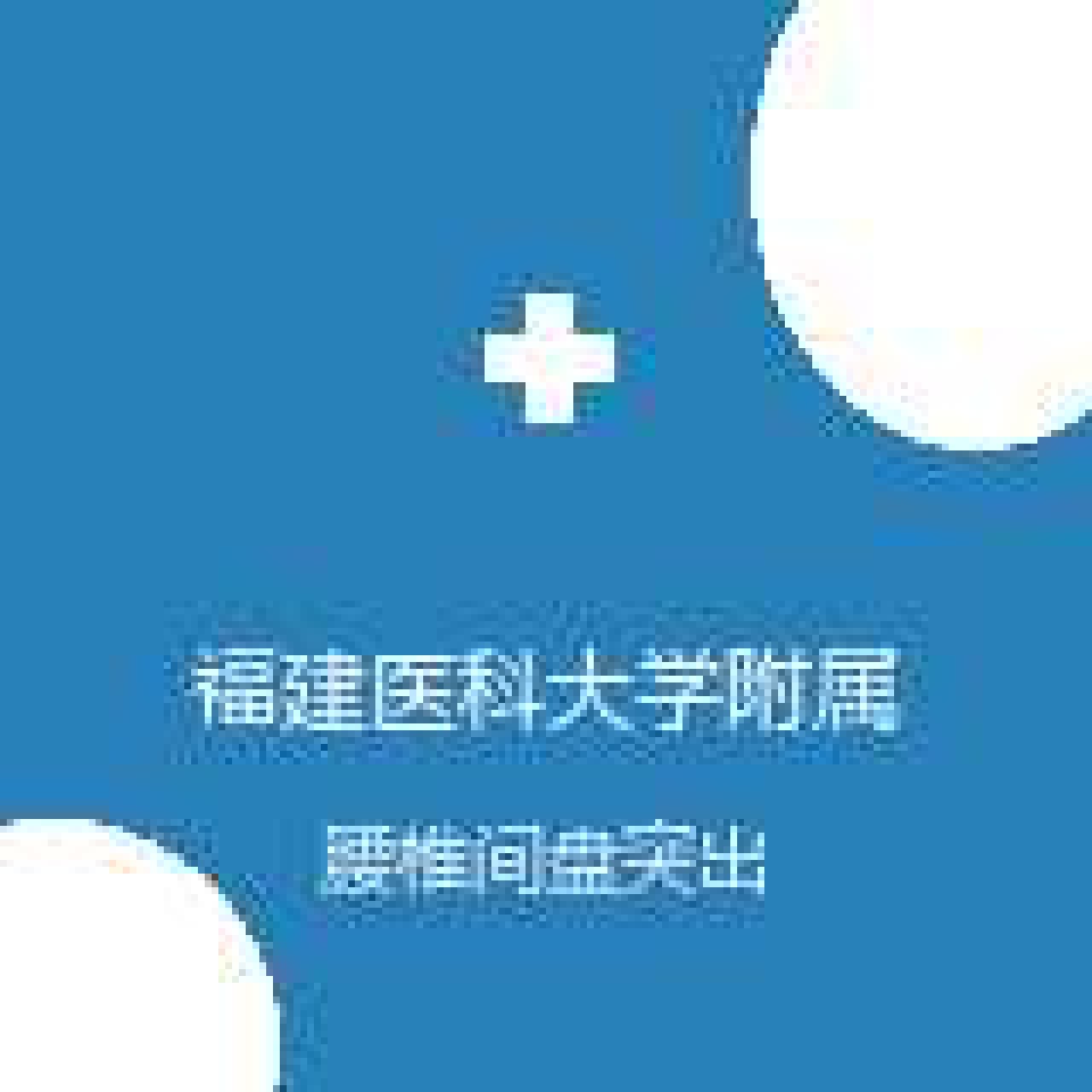 福建医科大学附属第一医院 疼痛科 腰椎间盘突出 在线预约挂号
