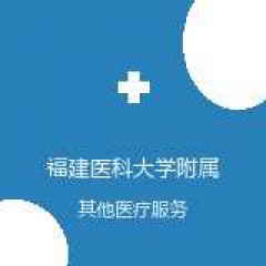 福建医科大学附属第一医院 营养科 在线预约挂号 在线预约挂号