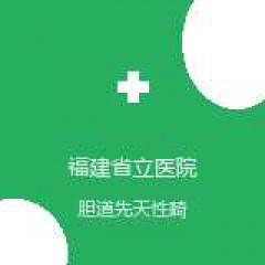 福建省立医院 小儿外科 胆道先天性畸形 在线预约挂号