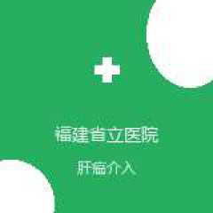 福建省立医院 血管与肿瘤介入科 肝癌介入 在线预约挂号