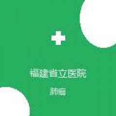 福建省立医院 肿瘤内科 肺癌 在线预约挂号