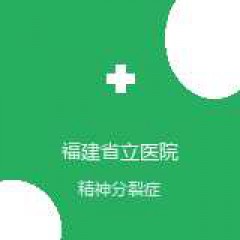福建省立医院 心理科 精神分裂症 在线预约挂号